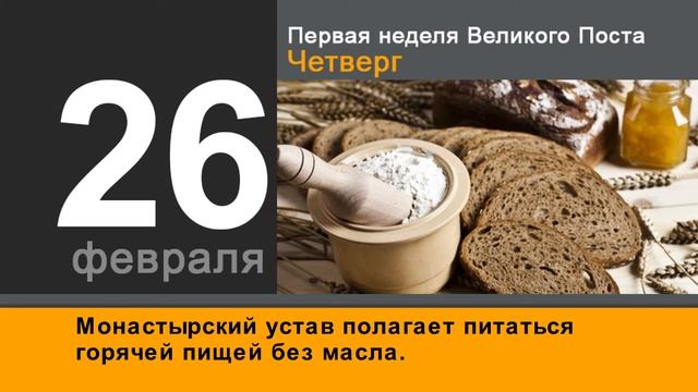 Православный календарь Первая неделя поста с 23 02 по 1 03 смотреть онлайн