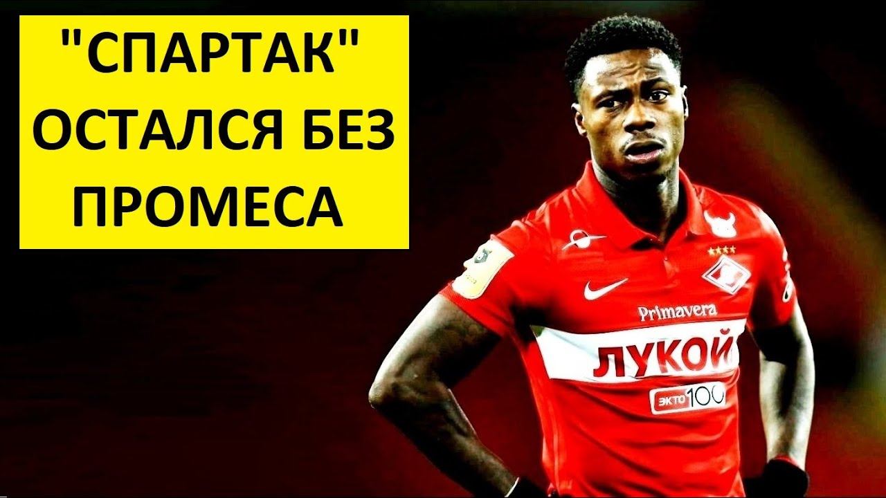 "Спартак" остался без Промеса! Он не поедет на сборы!