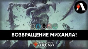 ? Михаил вернулся | Mono Black Midrange | Стандарт MTG Arena ?