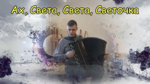 Ах, Света, Света, Светочка ♫ Импровизация на собственную тему