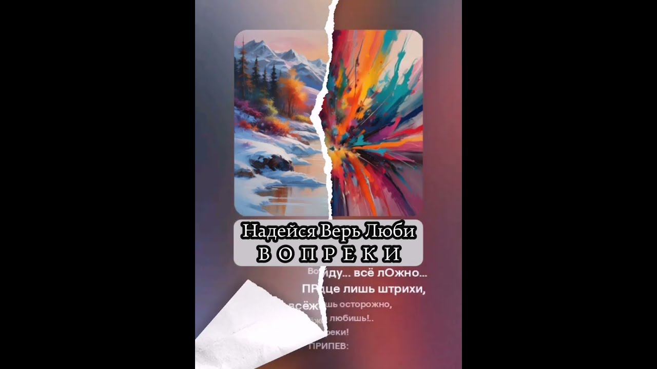 #НадейсяВерьЛюбиВОПРЕКИ - колыбельная версия на мои стихи смотреть онлайн