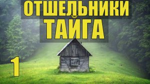 УБЕЖИЩЕ ИЗБА ЛЕСНИКА ОТШЕЛЬНИК ХОЗЯИН в ТАЙГЕ СУДЬБА УДИВИТЕЛЬНЫЕ ИСТОРИИ из ЖИЗНИ в ЛЕСУ РАССКАЗ 1