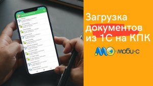 Как загрузить документы из 1С в Моби-С и что с ними можно сделать?