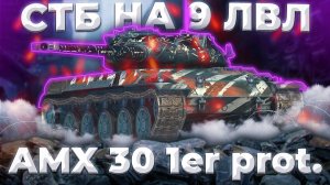 AMX 30 1er prot. - ЛУЧШЕ 30Б? | ГАЙД Tanks Blitz