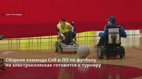 Сборная команда Петербурга и Ленобласти по футболу на электроколясках готовится к турниру