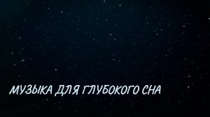 Нежная небесная мелодия для сна и отдыха