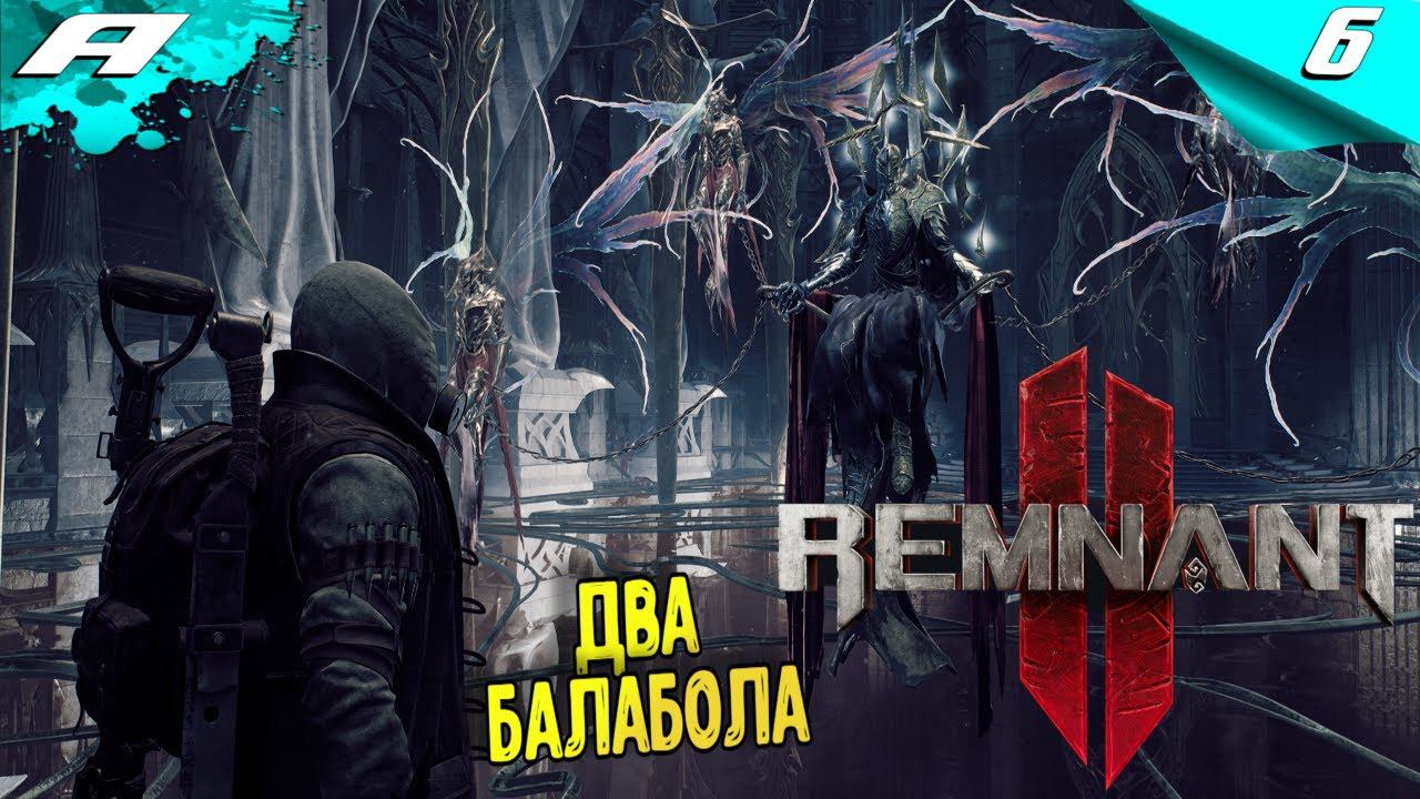 REMNANT 2 ➤ НА РУССКОМ ➤ ПРОХОЖДЕНИЕ 6 ➤ ДВА БАЛАБОЛА