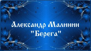 Александр Малинин 'Берега'