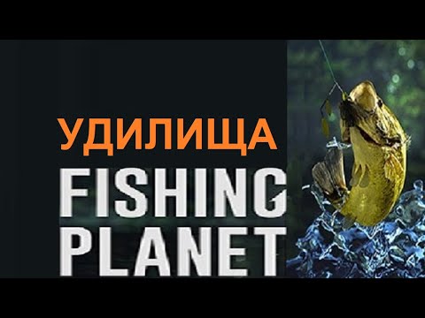 Обзор всех удилищ в игре Fishing Planet