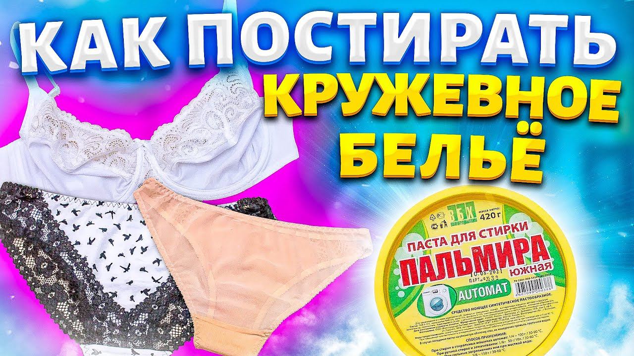 ОТБЕЛИТЬ НИЖНЕЕ БЕЛЬЁ кружевное, белое и цветное. Бюстгальтер отстирать от серости и желтизны.