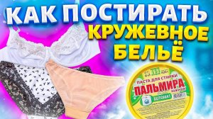 ОТБЕЛИТЬ НИЖНЕЕ БЕЛЬЁ кружевное, белое и цветное. Бюстгальтер отстирать от серости и желтизны.