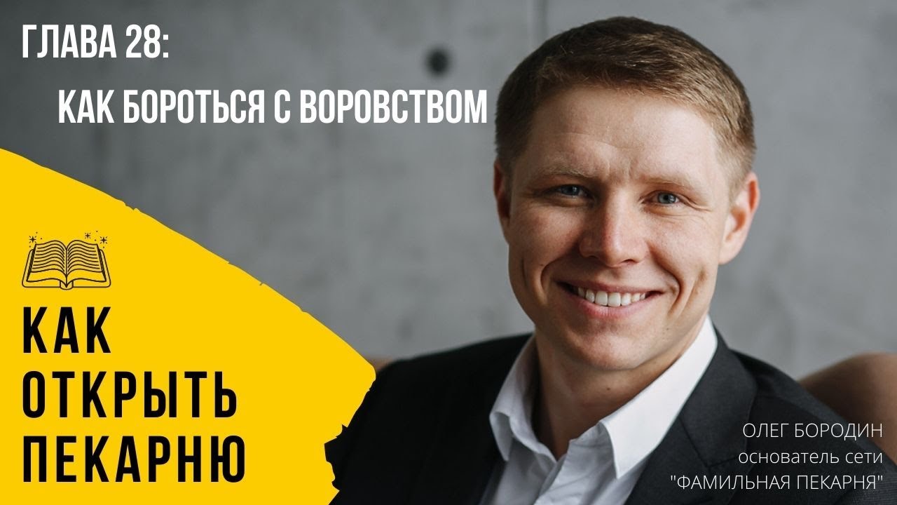 Глава 28 - Как бороться с воровством в пекарне смотреть онлайн