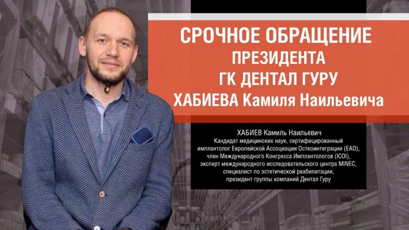 Обращение Президента Группы Компаний Дентал Гуру Хабиева Камиля Наильевича