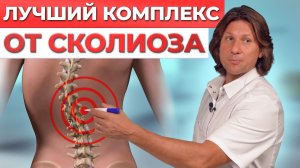 Как ИЗБАВИТЬСЯ от СКОЛИОЗА в домашних условиях? Полный комплекс от сколиоза любой степени