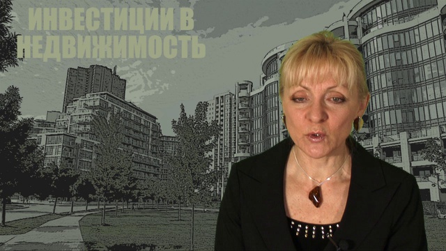 Недвижимость для личных целей и в качестве инвестиций