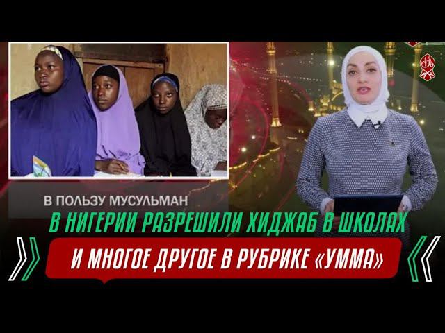 В ШКОЛАХ НИГЕРИИ РАЗРЕШИЛИ НОШЕНИЕ ХИДЖАБА | И МНОГОЕ ДРУГОЕ В РУБРИКЕ «Умма»