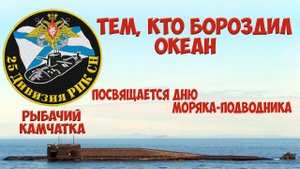 25 -я дивизия пл Тем, кто бороздил океан!