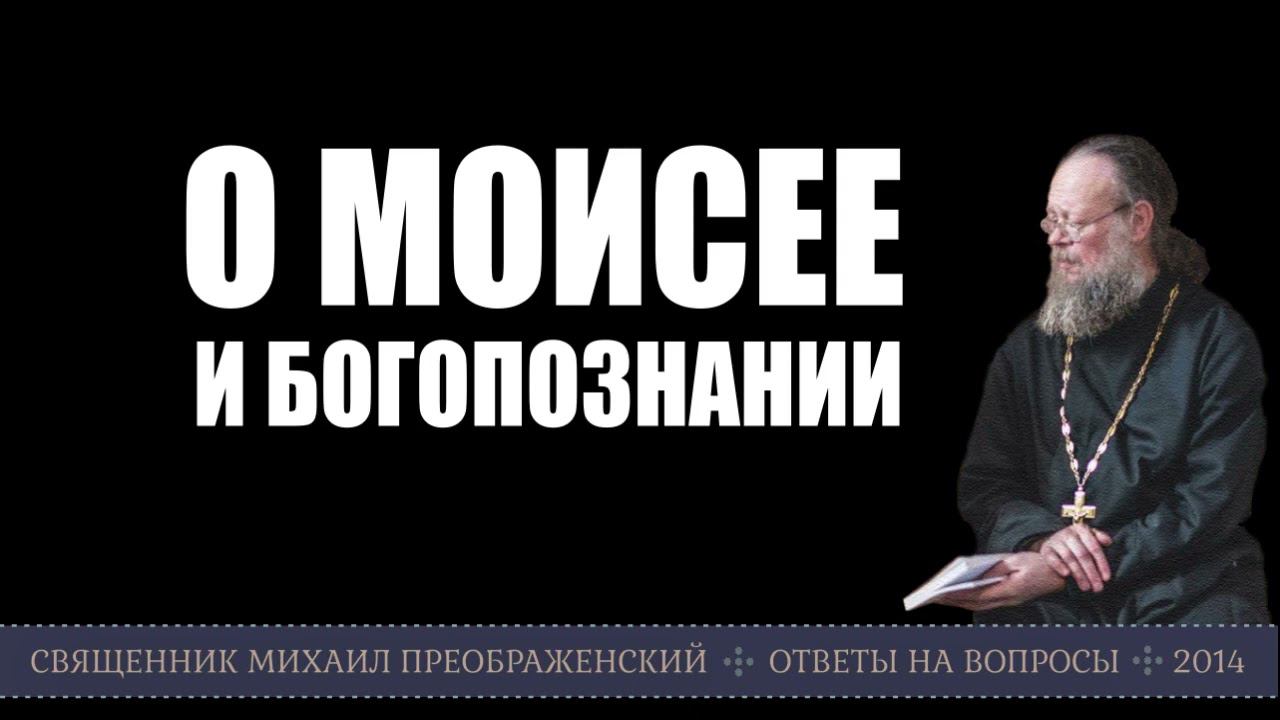 О Моисее и Богопознании