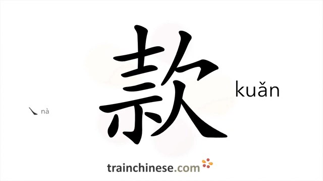 款 (kuǎn) sum of money; funds; cash; paragraph; inscription; slowly