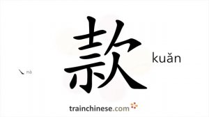 款 (kuǎn) sum of money; funds; cash; paragraph; inscription; slowly