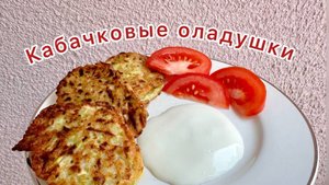 ОЛАДУШКИ ИЗ КАБАЧКОВ! НЕЖНЫЕ И ВКУСНЫЕ!