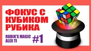 ФОКУС С КУБИКОМ РУБИКА 1 RUBIK S CUBE MAGIC 1