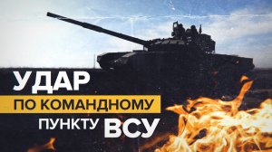 Танки Т-72Б3 уничтожили командный пункт ВСУ — видео