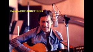 Высоцкий под оркестр. =Песня Автозавистника=.