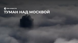 Туман над Москвой