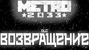 Metro 2033 Beginning ( DLC ) ИГРА в  ̶G̶M̶O̶D̶ Прохождение Глава 4: Возвращение