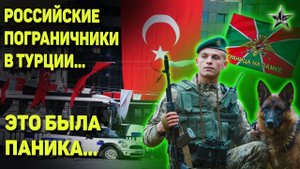 «РОССИЙСКИЕ ПОГРАНИЧНИКИ ЗАХВАТЫВАЮТ ТУРЦИЮ»: Турок звонит в полицию