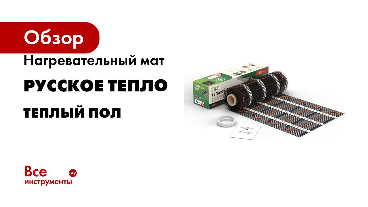 Нагревательный мат Русское тепло Теплый пол