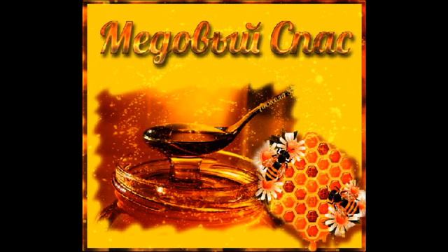 Медовый Спас ! Красивое Видео Поздравление Honey Saved ! Beautiful Music Video Greeting смотреть онлайн