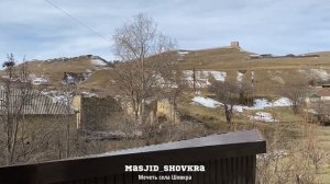 Лакский район село Шовкра