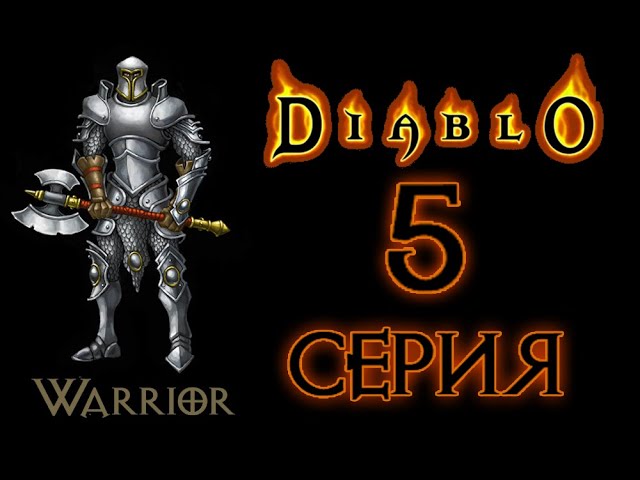 Diablo[#5]Залы слепых и костей.