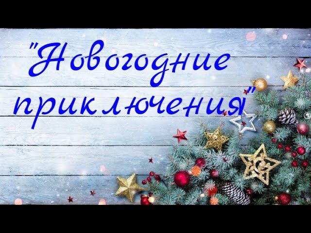 Кошелевский СК  «Новогодние приключения»