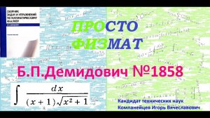 № 1858 из сборника задач Б.П.Демидовича (Неопределённые интегралы).