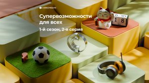 Супервозможности для всех: 1 сезон, 2 серия