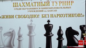 В Баксане завершился шахматный турнир под девизом «Живи свободно! Без наркотиков!».