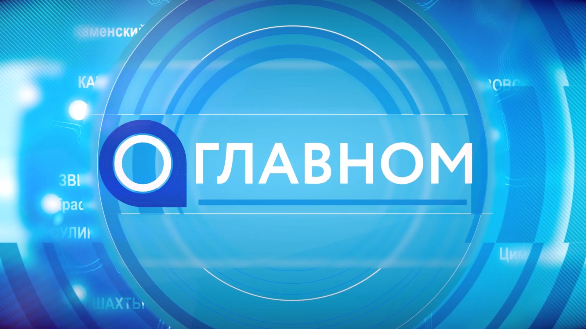 Телепрограмма «О главном» с участием губернатора В.Ю.Голубева 11.12.2023