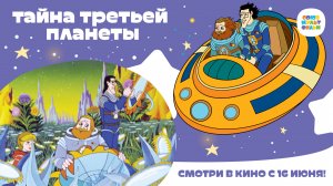 Тайна Третьей Планеты (1981) 0+