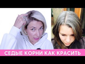 Седина какой цвет выбрать для седых волос и затемнения седых корней | Окрашивание седины