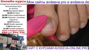 ВКУСНЫЙ ПЕДИКЮР ВО ВСЕХ ДЕТАЛЯХ. ОБУЧЕНИЕ ОНЛАЙН Виктория Авдеева