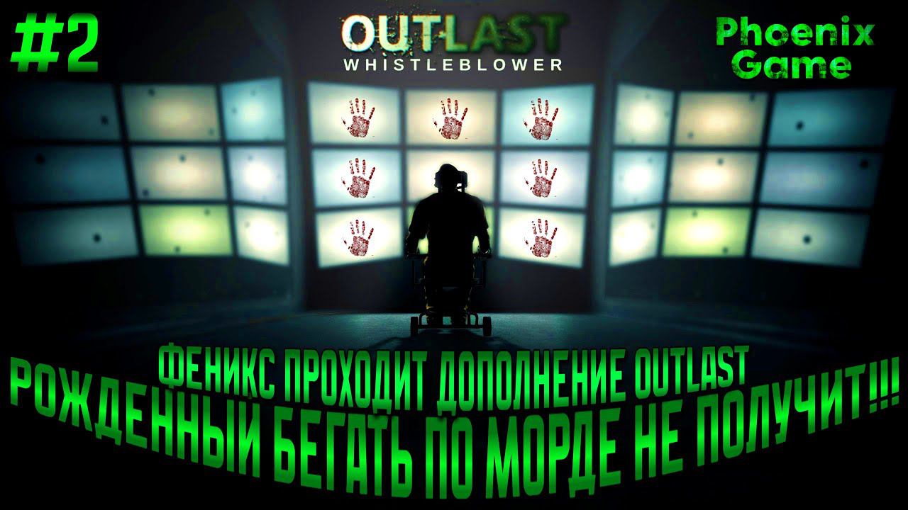 OUTLAST whistleblower  [2 Серия] Прохождение Стрим #Outlast