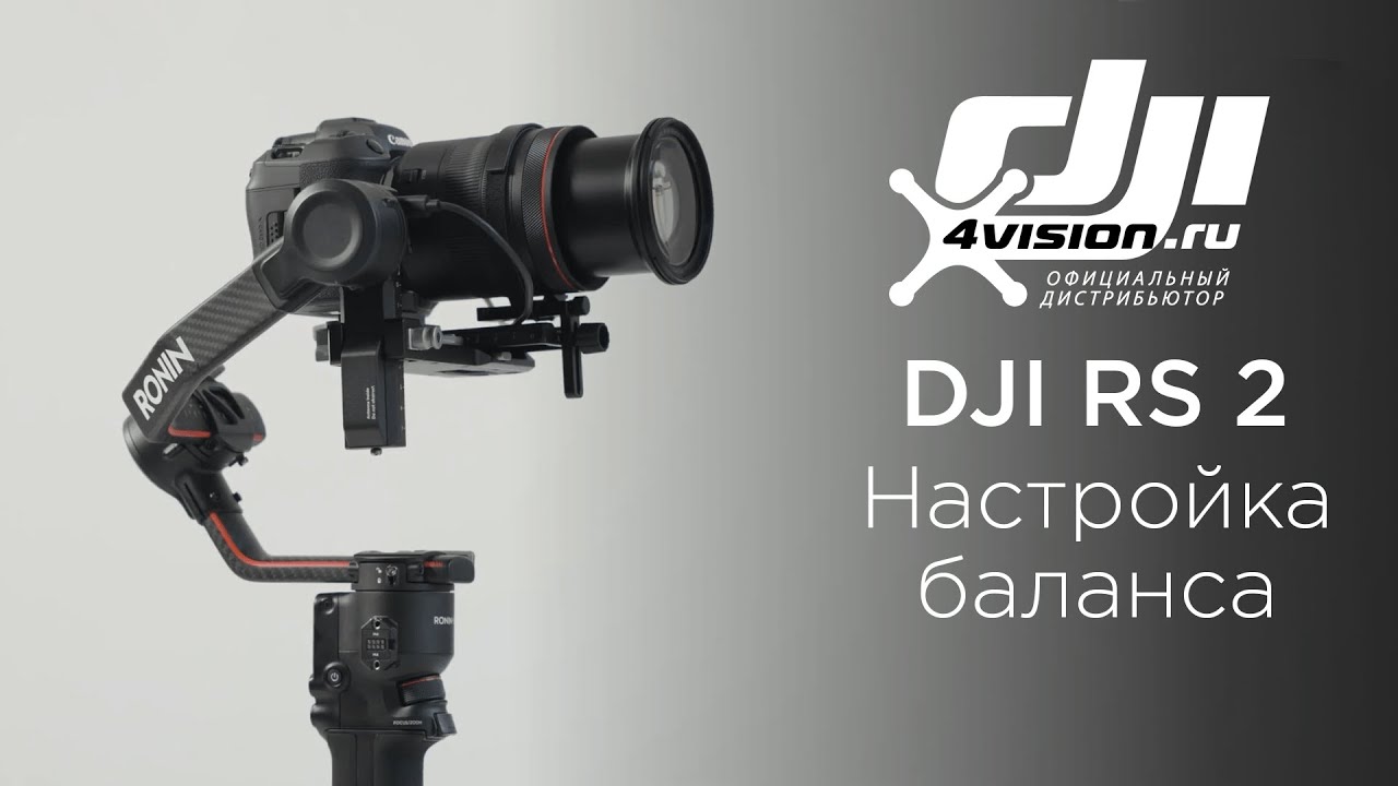 DJI RS 2 - Балансировка(на русском).mp4 смотреть онлайн