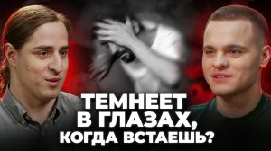 Почему темнеет в глазах? Чем опасно и что делать? Совет от ученого