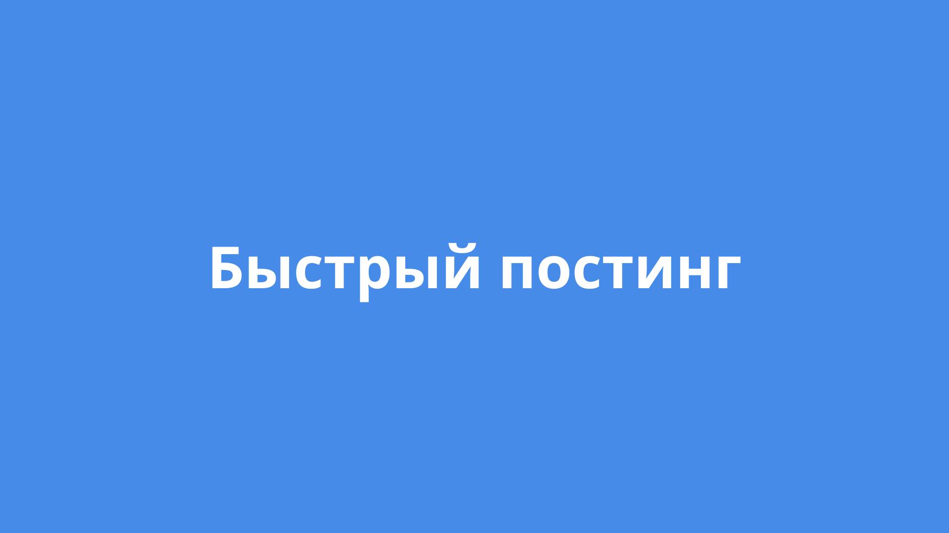 Быстрый постинг туров