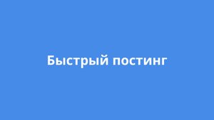 Быстрый постинг туров