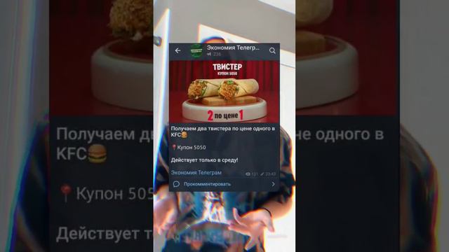 Кфс продолжает радовать по средам своим купоном 5050❤️.Все скидки и промокоды в коммах🤝 #кфс #акции