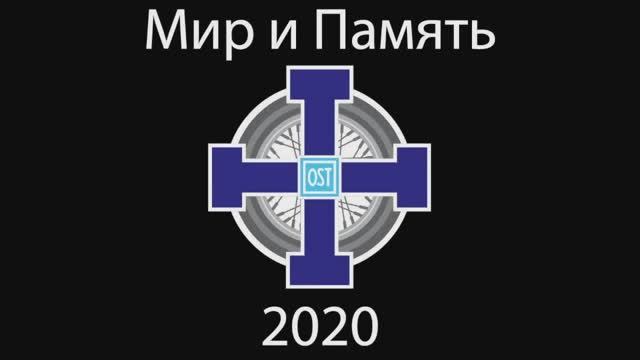 2020 07 OST MC - Мир и Память. Россия - часть2